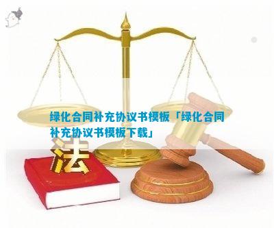 绿化合同补充协议168体育 168体育官网(图5)
