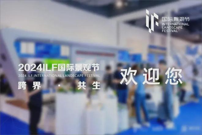 168体育 168体育官网2024ILF国际景观节开启花境与植物景观论坛 ！(图1)