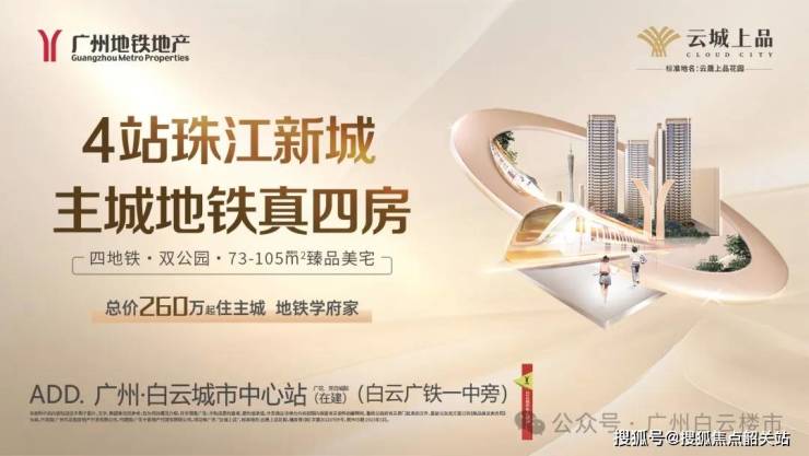 地168体育 168体育官网铁云城上品(售楼处)首页网站广州地铁云城上品欢迎您价格_户型_地址_详情(图1)