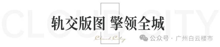 地168体育 168体育官网铁云城上品(售楼处)首页网站广州地铁云城上品欢迎您价格_户型_地址_详情(图6)