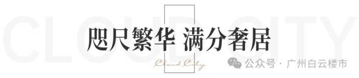 地168体育 168体育官网铁云城上品(售楼处)首页网站广州地铁云城上品欢迎您价格_户型_地址_详情(图10)