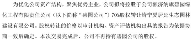 宁苗生态拟将控股子公司碧园公司70%股权转让给宁夏居延生态园林建设有限168体育 168体育官网(图1)